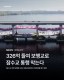 26일부터 굿바이 잠수교 차량 통행 금지 ㄷㄷㄷㄷㄷ