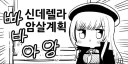 니케) 라피의 다음 계획