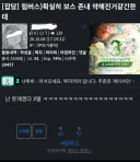 림버스) 이번에 보스 너프된거 체감이 되는데 아직 어렵다더라