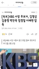 KBS 사장 후보자, 김영삼 김종명 박찬욱 엄경철 이태현 압축