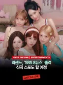 리센느 일요일 뉴스 출연...