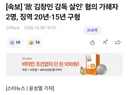 [속보] '故 김창민 감독 살인' 혐의 가해자 2명, 징역 20년·15년 구형