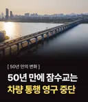 50년만에 잠수교 차량통행 영구중단.jpg