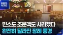 제사에 이어 장례식도 사라지는중 ㄷㄷㄷ