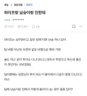 와이프가 남승무원이랑 친해서 고민인 남자