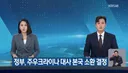 정부 초강경 조치