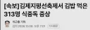 김제지평선축제서 김밥 먹은 313명 식중독 증상