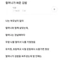 할머니가 싸준 김밥 썰
