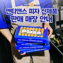 앤티앤스 피자 신제품 4종