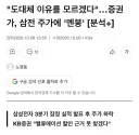 증권가가 밝힌 삼성전자 주가 하락 이유