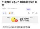 제주 실종사건 허위 종결 경찰관 파면 의결