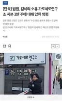 법원, 유명 정치/연예 유튜브 가로세로연구소 2만 주 압류 명령