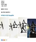 이순신 한글로 그림 그리기