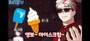 통깡이 일은 형들이 해결해줄 꺼다 이것도