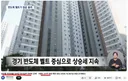 삼전발 저리 대출 성과급 경기남부 아파트 강세 서울도 87주 연속 최장 상승