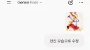 잡담) 난감) 제미나이로 세라문 전신 이미지 보정
