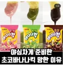 초코 바나나킥이 출시하자마자 안보이는 이유.jpg