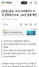 중국, 추석·아리랑까지 자국 문화유산으로…24건 등록 확인