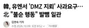 DMZ 지뢰 폭발사건 후 UN에서 남북간 일기토 발생