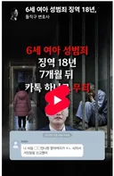 6세 여아 성범죄 징역 18년 선고... 7개월 뒤 카톡 하나로 무죄