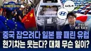 中 잡으려다 日 뺨 때린 유럽 현기차는 웃는다news
