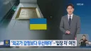 우크라이나 “한국,외교가 감정보다 우선해야”