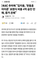 [속보] 추미애 김지용, '한동훈 아이폰' 포렌식 비용 4억 승인 안해, 증거 은폐
