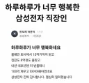 하루하루가 너무 행복하다는 삼성전자 블라인.jpg