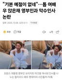 젠데이아 앉은채로 영부인과 인사해서 논란