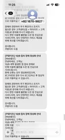 쿠팡 회원 탈퇴 했는데 어떻게 문자가 오는건지