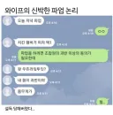 와이프의 신박한 파업 논리.