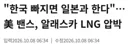 대형 사업을 일본에 빼앗길 위기에 처한 한국