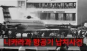 역사상 유일하게 대통령이 직접 해결한 인질극