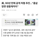 북한 : 공개처형 라이브로 송출 하겠다