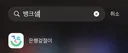 한글날이라고 이름 바꾼 뱅크샐러드..JPG