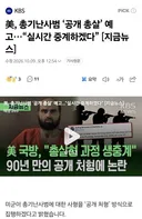 미국, 총기난사범 '공개 총살' 사형집행예고..실시간 중계하겠다