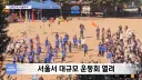 서울 영등포구 한 초등학교에서 운동회 열렸다네...