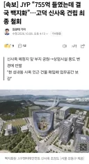 JYP 신사옥 철회에 다들 SH 욕하는 이유