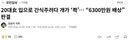 20대 입으로 간식주려다 개가 '콱'. 6300만원 배상 판결