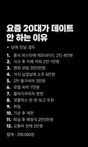 요즘 20대 데이트 안 하는 이유