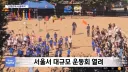 서울 영등포구 초등학교 대규모 운동회 열림news
