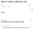 연봉 3억 서강준vs연봉 200 스윙스