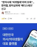 6만명 의사 전용 커뮤니티 근황