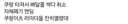 쿠팡 자체폐기 엔딩