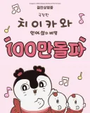 먼작귀)극장판 100만 돌파 ㅊㅊㅊ