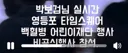 아무도 몰래 백혈병 어린이들에게 후원하고 있었던 박보검