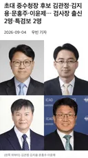 김지용 보다 능력도 안되는 중수청장 후보자들