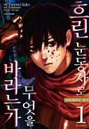 주인공: 왜 세계관이 나한테만 엄격한건데!!!!