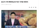 닭고기 가격 폭락해도 '치킨' 가격은 제자리