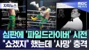 멕시코 프로레슬링 도중 인명사고